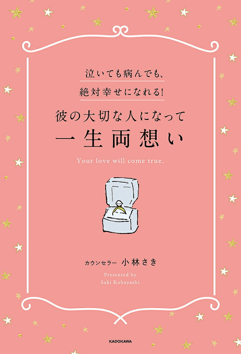 彼の大切な人になって一生両想い 泣いても病んでも、絶対幸せになれる!／小林さき【1000円以上送料無料】