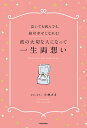 彼の大切な人になって一生両想い 泣いても病んでも、絶対幸せになれる!/小林さき【1000円以上送料無料】