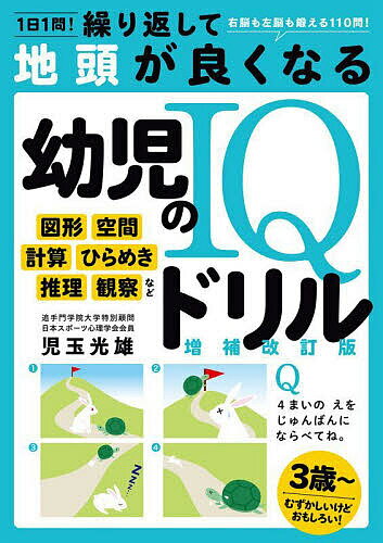 1日1問!繰り返して地頭が良くなる幼児のIQドリル 右脳も左脳も鍛える110問! 図形空間計算ひらめき推理観察など／児玉光雄【1000円以上送料無料】のサムネイル