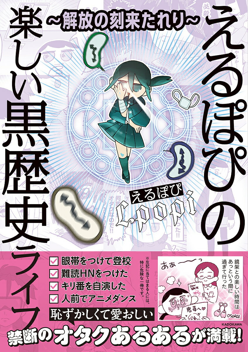 えるぽぴの楽しい黒歴史ライフ 解放の刻来たれり／えるぽぴ【1000円以上送料無料】
