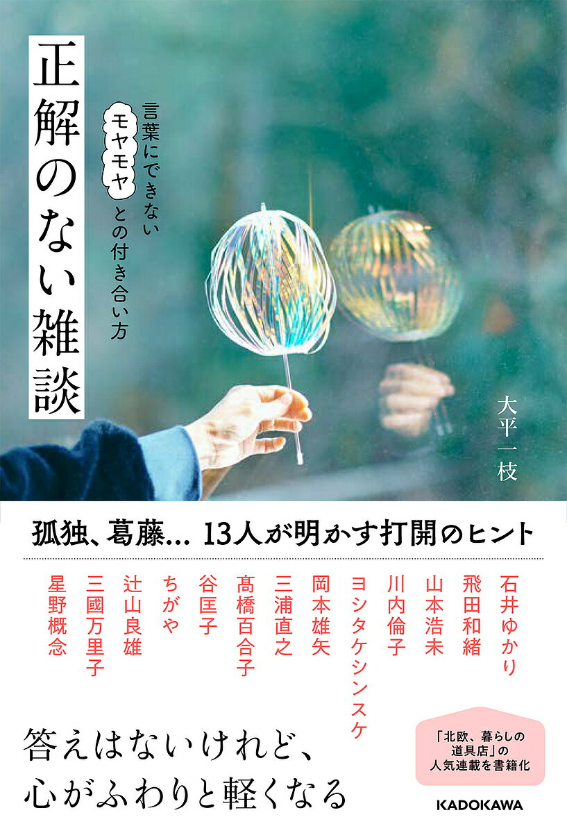 【送料無料】正解のない雑談 言葉にできないモヤモヤとの付き合い方／大平一枝／石井ゆかり