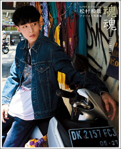 魂魂〜Gong Gong〜 SUPER★DRAGON松村和哉ファースト写真集/山内洋枝【1000円以上送料無料】