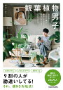観葉植物男子 会社員が200株と暮らしてわかった、枯らさないコツ/かい【1000円以上送料無料】