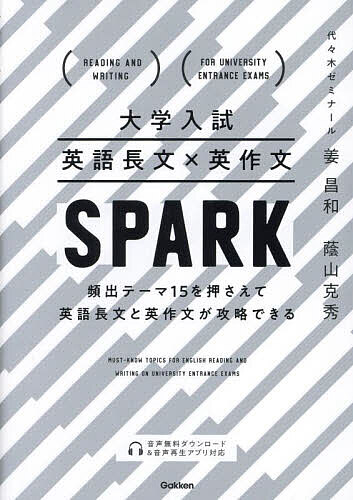 大学入試英語長文×英作文SPARK 頻出テーマ15を押さえて英語長文と英作文が攻略できる／姜昌和／蔭山克秀【1000円以上送料無料】