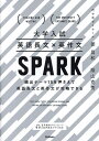 大学入試英語長文×英作文SPARK 頻出テーマ15を押さえて英語長文と英作文が攻略できる／姜昌和／蔭山克秀