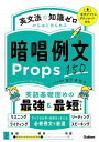 英文法の知識ゼロからはじめられる暗唱例文Props150/宮下卓也【1000円以上送料無料】