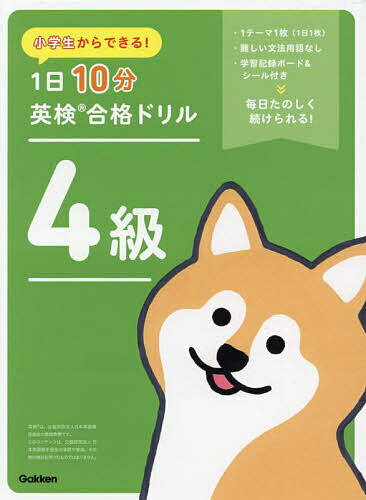 小学生からできる!1日10分英検合格ドリル4級【1000円以上送料無料】のサムネイル