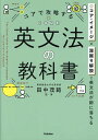 コアで攻略する英文法の教科書/田中茂範【1000円以上送料無料】
