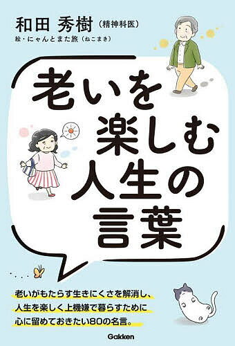 著者和田秀樹(著) にゃんとまた旅（ねこまき）(絵)出版社Gakken発売日2024年03月ISBN9784054069053ページ数183Pキーワードおいおたのしむじんせいのことば オイオタノシムジンセイノコトバ わだ ひでき ねこまき ワダ ヒデキ ネコマキ9784054069053内容紹介★★★大人気精神科医が語る 人生の後半を楽しく上機嫌で暮らす秘けつとは？★★★年齢を重ねてから人生を豊かに生きていくための言葉や、老後を明るく楽しく、より良く生きていくためのコツを、大人気精神科医の著者が語りつくした珠玉の名言集。老いがもたらす生きにくさを解消し、上機嫌で暮らしていくためのメソッドが満載の一冊です。「本書は、老いがもたらす生きにくさを解消し、人生後半を楽しく、上機嫌で暮らすための思考法や物事の見方を端的に示す言葉を、コンパクトにわかりやすくまとめたものです。50代、あるいは60代以上の読者の方々にとって、本書がお役に立つことを願ってやみません」（本書内「はじめに」より）人生、心と体の健康、人とのつながり、これからの生き方……様々な観点から語られる、和田秀樹氏の心に沁みるメッセージを、大人気イラストレーター、にゃんとまた旅（ねこまき）氏のイラストとともにお楽しみください。▼▼主なコンテンツ▼▼第1章 QUALITY OF LIFE 人生の「質」第2章 MENTAL & PHYSICAL HEALTH 心と身体の「健康」第3章 COMMUNICATION まわりとの「つながり」第4章 MY FUTURE これからの「生き方」※本データはこの商品が発売された時点の情報です。目次第1章 人生の「質」（セカンドライフでは「人の目」より、「自己満足オーライ」が幸せの秘訣。/帽子をかぶってみる、眉毛を整える—ちょっとのおしゃれが行動範囲と出会いを広げる。 ほか）/第2章 心と身体の「健康」（「老い」という「変化」は怖いものではありません。変えられないことは、あきらめればいいのです。/あなたは闘う派？受け入れる派？ある時期までは闘って、老化スピードを遅くする。 ほか）/第3章 まわりとの「つながり」（友だちの数より知り合いの数を大切に。一歩踏み出して、新しい人間関係を。/人が集まってくるのは話が面白い人。「おや？」「えっ！？」「へえー！！」で会話上手に。 ほか）/第4章 これからの「生き方」（行動基準は「楽しいかどうか」。高齢になったら義務感から解放されよう。/将来に不安を感じ、悩みが深くなったときは、かつての「憧れの人」の生き方を思い出してみる。 ほか）