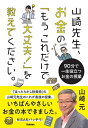 山崎先生、お金の「もうこれだけで大丈夫!」を教えてください。 90分で一生役立つお金の授業／山崎元