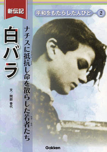 著者間部香代(文)出版社Gakken発売日2024年04月ISBN9784055014083ページ数143Pキーワードプレゼント ギフト 誕生日 子供 クリスマス 子ども こども しろばらなちすにていこうしいのちお シロバラナチスニテイコウシイノチオ まべ かよ マベ カヨ9784055014083内容紹介世界の歴史の中で、平和のために力を尽くした人物に関する伝記。ナチスに立ち向かった「白バラ」のエピソードを小学校高学年向けに読みやすく再話。挿絵や写真などを豊富に盛り込み、脚注やコラムで難しい用語や社会情勢について解説している。ナチス・ドイツの影が広がっていくドイツ。ナチス批判のチラシを配ることで非暴力の抵抗運動を行ったショル兄妹の運命は……。※本データはこの商品が発売された時点の情報です。目次第1章 最期の七時間/第2章 ハンスとゾフィー/第3章 出会い/第4章 白バラのビラ/第5章 逮捕/第6章 白バラが伝えてくれること/もっとよくわかる！白バラ