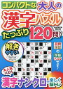 コンパクトな大人の漢字パズルたっぷり120問!【1000円以上送料無料】