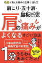肩こり・五十肩・腱板断裂肩の痛みがよくなるすごい方法/歌島大輔【1000円以上送料無料】