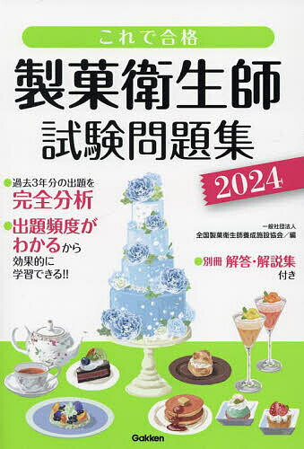 製菓衛生師試験問題集 これで合格 2024／全国製菓衛生師養成施設協会【1000円以上送料無料】 1