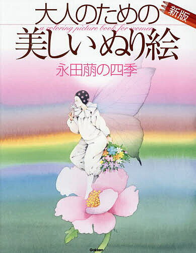 【送料無料】大人のための美しいぬり絵 永田萠の四季／永田萠