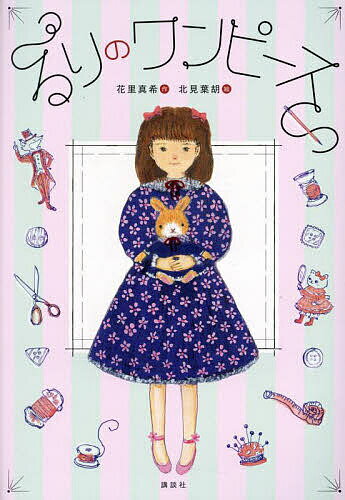 【送料無料】るりのワンピース／花里真希／北見葉胡