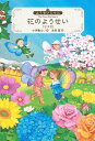 花のようせい 12か月/小手鞠るい/永田萠【1000円以上送料無料】