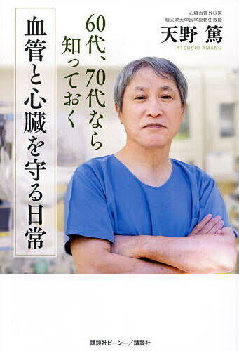 血管と心臓を守る日常 60代、70代なら知っておく／天野篤【1000円以上送料無料】