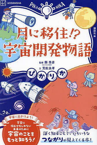 【送料無料】月に移住!?宇宙開発物語／講談社／縣秀彦／荒舩良孝