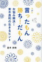 ラジオ言ったもん勝ち!だもん お悩み解決!並木良和の生きるヒント／並木良和【1000円以上送料無料】