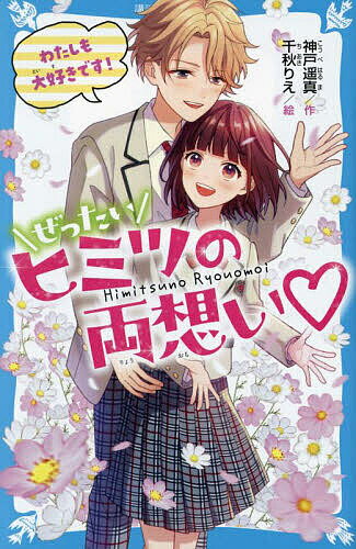 兒童圖書（外國） - 【送料無料】ぜったいヒミツの両想い 〔3〕／神戸遥真／千秋りえ