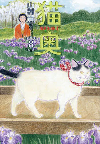 猫奥 全巻セット 楽天市場】猫奥の通販