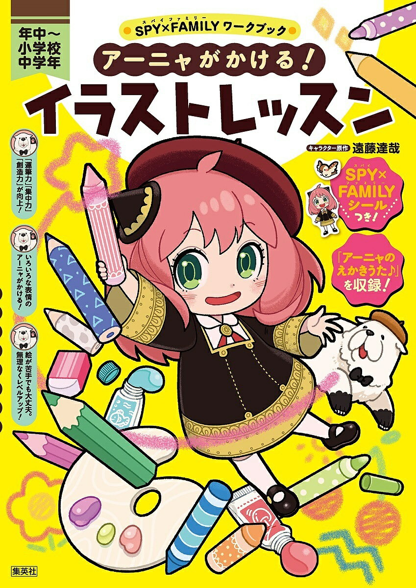 アーニャがかける!イラストレッスン 年中～小学校中学年／遠藤達哉／ペキォ【1000円以上送料無料】