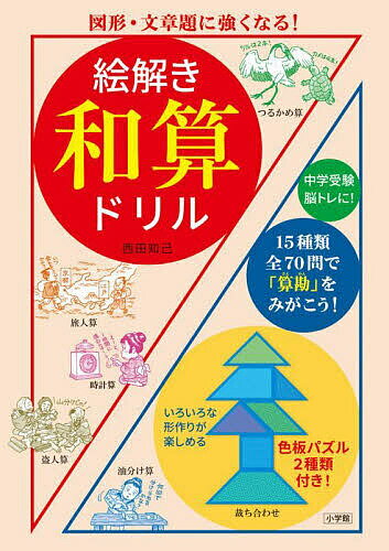 ※商品画像はイメージや仮デザインが含まれている場合があります。帯の有無など実際と異なる場合があります。著者西田知己(著)出版社小学館発売日2024年03月ISBN9784092536746ページ数80Pキーワードえときわさんどりるずけいぶんしようだいにつよく エトキワサンドリルズケイブンシヨウダイニツヨク にしだ ともみ ニシダ トモミ9784092536746内容紹介中学受験、脳トレに！色板パズル付きドリル 江戸時代の日本で独自に発展した算数・数学「和算」。このドリルでは、江戸時代から大正時代に書かれた和算書などの中から、小学4年生までの学習内容で解ける問題、中学受験でよく使われる問題などを厳選して収録。さらに、いろいろな形づくりが楽しめる、江戸時代の色板パズル2種類を付録としました。中学受験にも、大人の脳トレにもぴったりの算数ドリルです。江戸時代に大ヒットし、最も有名な和算の入門書となった『塵劫記（じんこうき）』を書いた吉田光由は、問題を解くために考えたり、計算したりする中で、パッとひらめくことを「算勘」（さんかん）といい、「算勘」の力を磨こうと読者に語りかけています。中学受験においても毎日の生活においても「算数のひらめき」が大切なことは変わりません。15種類・全70問で「算数のひらめき」を身につけましょう！〈収録問題〉1 裁ち合わせ(色板パズル1) 2 馬乗り算 3 旅人算 4 薬師算 5 方陣 6 年れい算 7 拾い物 8 盗人算 9 つるかめ算 10 俵杉算 11 入れ子算 12 油分け算 13 裁ち合わせ(色板パズル2) 14 時計算 15 町見術 16 容術 【編集担当からのおすすめ情報】 『塵劫記』をはじめ、和算の入門書には馬乗り算や旅人算など、当時の生活を描いたような文章題がたくさんありました。また、盗人算やつるかめ算などでは、中学校で学習する方程式を使った解き方だけではなく、小学校で学習する面積を使った解き方も考え出されました。同じ答えになる問題でも、和算には問題の見せ方や解き方に工夫があり、時代の違いを超えて、私たちも大いに楽しむことができるのです。このドリルで学習すると◎問題を図に表して考える力が身につきます。◎色板パズルで楽しく遊びながら、図形の感覚を身につけられます。◎問題に関連したコラムやまめちしきで、江戸時代の物や単位、暮らしや文化がわかります。※本データはこの商品が発売された時点の情報です。