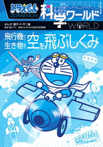 ドラえもん科学ワールド飛行機から生き物まで空を飛ぶしくみ/藤子・F・不二雄/藤子プロ/岐阜かかみがはら航空宇宙博物館【1000円以上送料無料】