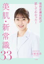 美容皮膚科医が試してわかった!美肌・新常識33/土屋佳奈【1000円以上送料無料】