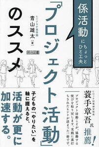 「プロジェクト活動」のススメ 係活動にちょっとひと工夫/青山雄太【1000円以上送料無料】