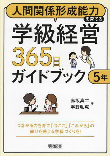 著者赤坂真二(著) 宇野弘恵(著)出版社明治図書出版発売日2024年03月ISBN9784183725233ページ数183Pキーワードにんげんかんけいけいせいのうりよくおそだてるがつき ニンゲンカンケイケイセイノウリヨクオソダテルガツキ あかさか しんじ うの ひろえ アカサカ シンジ ウノ ヒロエ9784183725233内容紹介人間関係形成能力を育て学びやすく居心地のいいクラスづくりへ！子どもたちの「つながる力」を引き出すことで、学級は最高のチームになります。5年生の1年間365日の学級づくりについて、月ごとのポイントをまとめてわかりやすく解説した、5年担任必携の書です。※本データはこの商品が発売された時点の情報です。目次第1章 なぜ、いま「つながる力」か（世界の中の日本人の幸福度/私たちの幸福度/日本人のつながり方 ほか）/第2章 つながる力を育てるために教師は何ができるか（教師がすべきただ一つのこと/教師にしかできないたった三つのこと）/第3章 人間関係形成能力を育てる学級経営365日 5年（春休み 子ども同士が安心してつながる土台をつくる/4月 人間関係をフラットにして、つながりの地ならしをする/5〜7月 人間関係を耕して、つながりを広げる ほか）