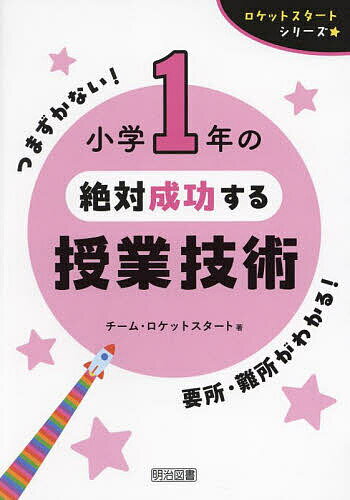 小学1年の絶対成功する授業技術／チーム・ロケットスタート【1000円以上送料無料】