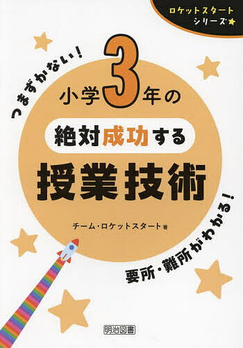 【送料無料】小学3年の絶対成功する授業技術／チーム・ロケットスタート