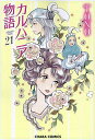 カルバニア物語 21【1000円以上送料無料】