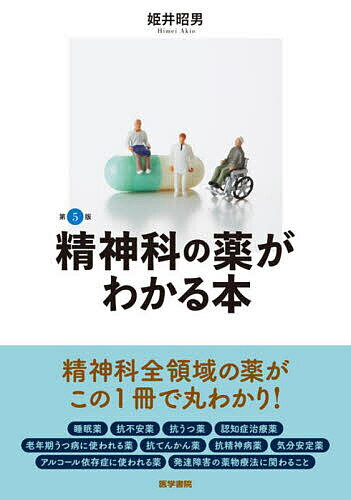 精神科の薬がわかる本／姫井昭男【1000円以上送料無料】