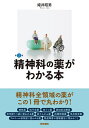 精神科の薬がわかる本／姫井昭男【1000円以上送料無料】