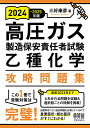 高圧ガス製造保安責任者試験乙種化学攻略問題集 2024-2025年版／三好康彦【1000円以上送料無料】