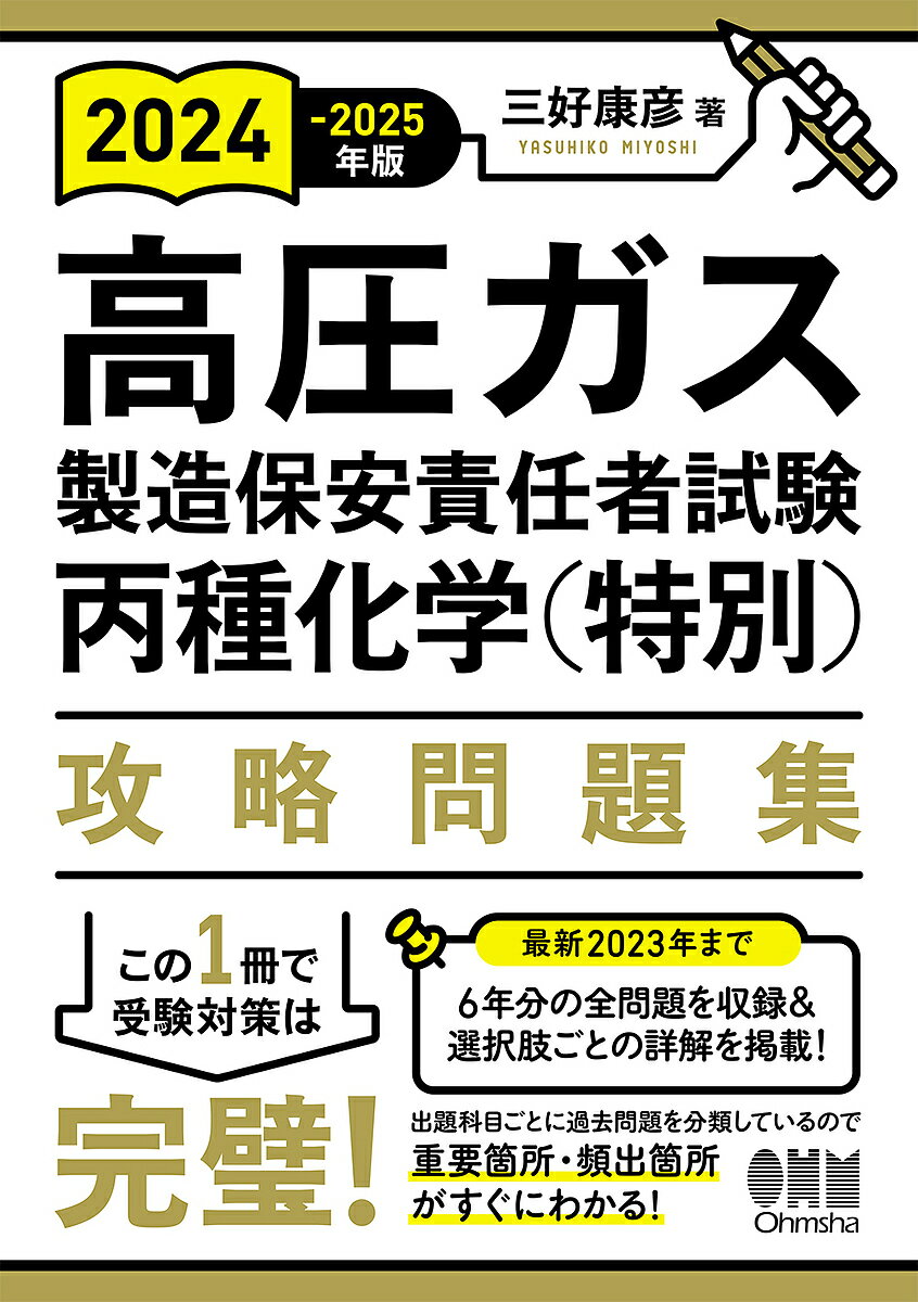 高圧ガス製造保安責任者試験丙種化学〈特別〉攻略問題集 2024-2025年版／三好康彦【1000円以上送料無料】