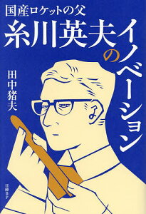 国産ロケットの父糸川英夫のイノベーション/田中猪夫【1000円以上送料無料】