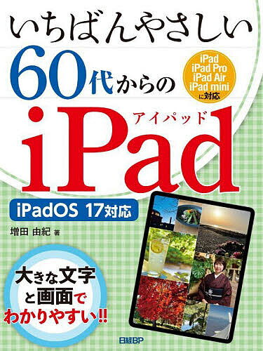 いちばんやさしい60代からのiPad／増田由紀【1000円以上送料無料】