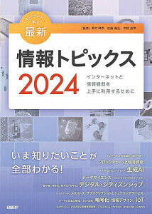 キーワードで学ぶ最新情報トピックス インターネットと情報機器を上手に利用するために 2024/奥村晴彦/佐藤義弘/中野由章【1000円以上送料無料】