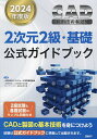 CAD利用技術者試験2次元2級・基礎公式ガイドブック 2024年度版/コンピュータ教育振興協会【1000円以上送料無料】
