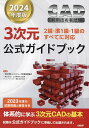 CAD利用技術者試験3次元公式ガイドブック 2024年度版/コンピュータ教育振興協会【1000円以上送料無料】