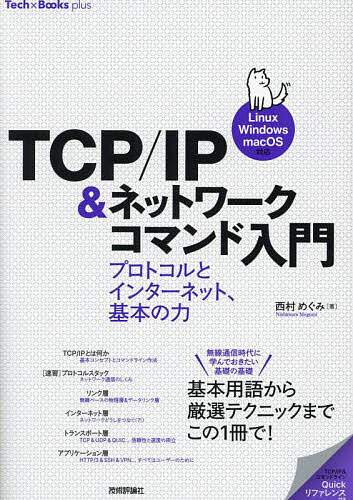 TCP/IP&ネットワークコマンド入門 プロトコルとインターネット、基本の力／西村めぐみ【1000円以上送料無料】