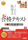 よくわかる社労士合格テキスト 2024年度版別冊/TAC社会保険労務士講座【1000円以上送料無料】