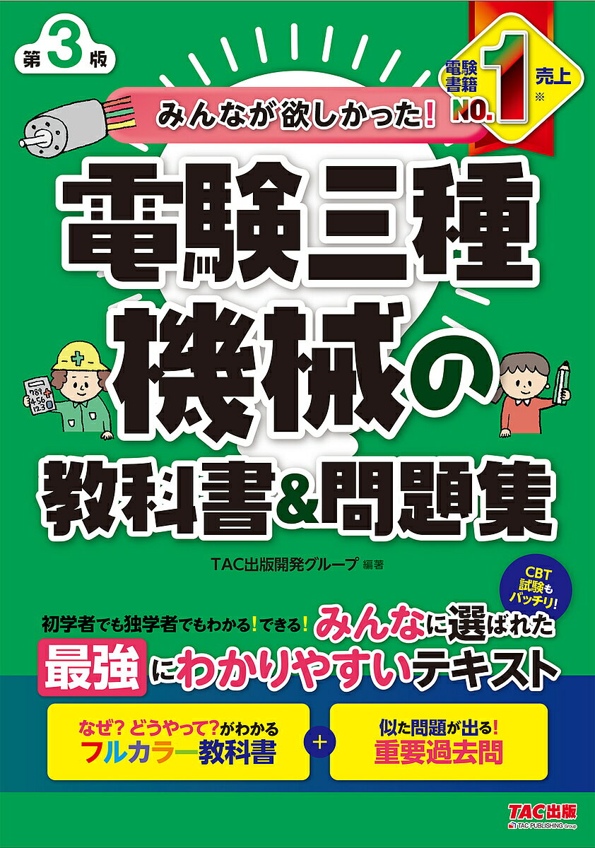 楽天市場】みんなが欲しかった! 電験三種はじめの一歩の通販 楽天市場】みんなが欲しかった! 電験三種はじめの一歩の通販