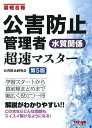 公害防止管理者水質関係超速マスター 最短合格／公害防止研究会