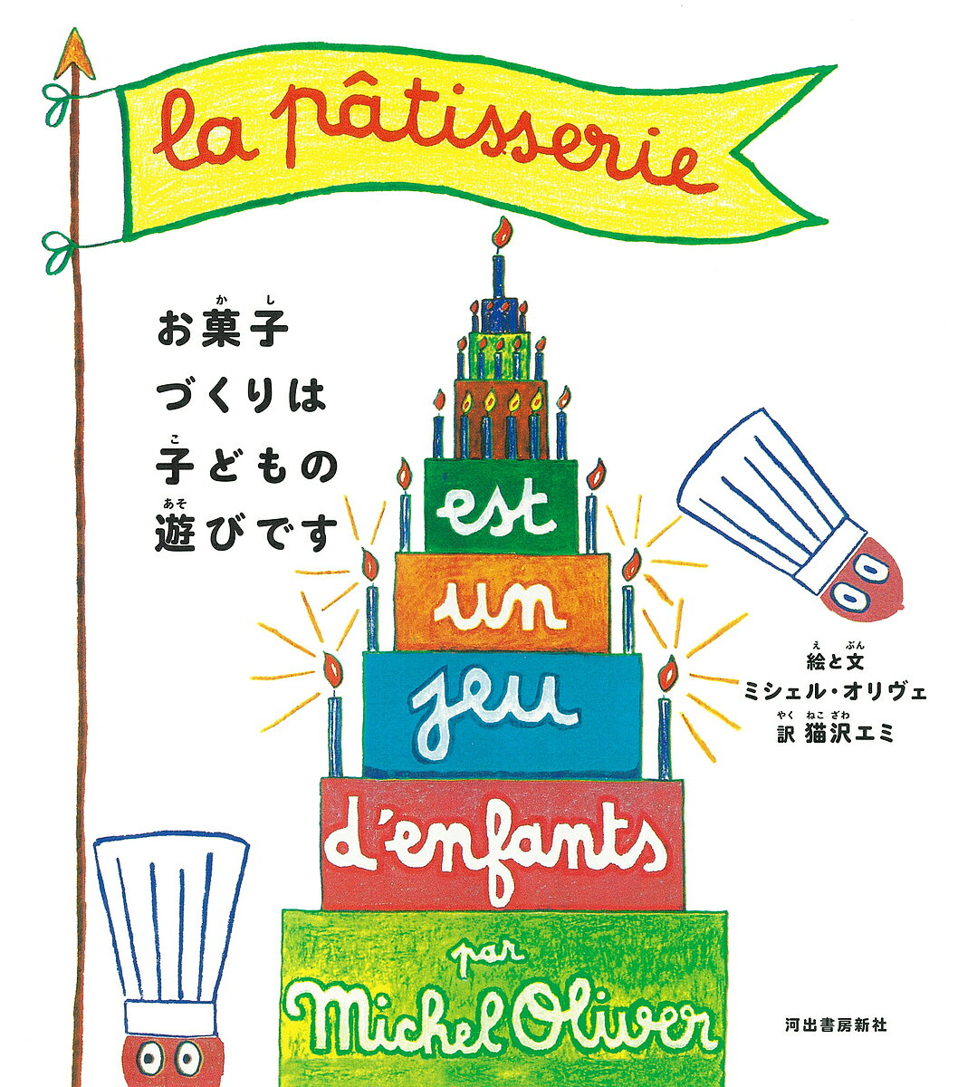 お菓子づくりは子どもの遊びです／ミシェル・オリヴェ／と絵をかいた人猫沢エミ／レシピ【1000円以上送料無料】