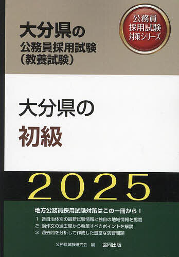 出版社協同出版発売日2024年02月ISBN9784319417230キーワード2025おおいたけんのしよきゆうおおいたけんのこう 2025オオイタケンノシヨキユウオオイタケンノコウ こうむいん しけん けんきゆう コウムイン シケン ケンキユウ9784319417230内容紹介地方公務員採用試験対策はこの一冊から！各自治体別の最新試験情報と独自の地域情報を掲載。論作文の過去問から執筆すべきポイントを解説。過去問を分析して作成した豊富な演習問題。※本データはこの商品が発売された時点の情報です。目次第1部 試験の概要/第2部 教養試験 社会科学・人文科学/第3部 教養試験 自然科学/第4部 文章理解/第5部 数的処理/第6部 論作文試験対策/第7部 面接試験対策